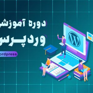 دوره اموزش طراحی سایت با ورد پرس در اصفهان | آکادمی بهیار