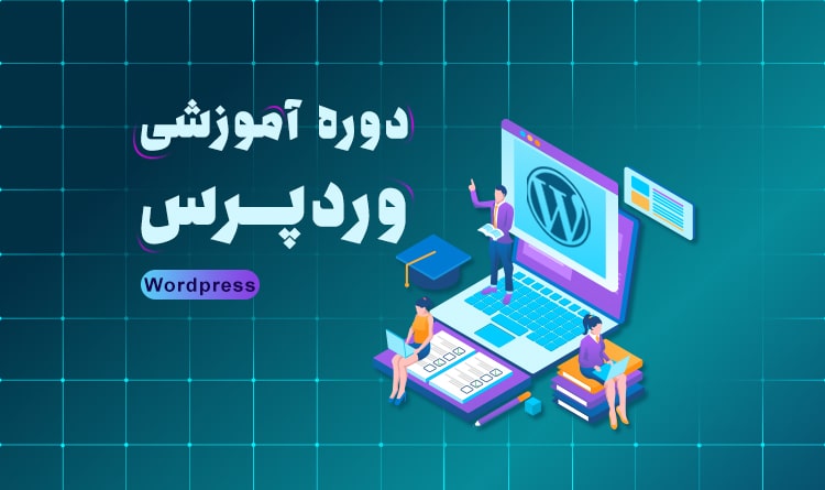 دوره اموزش طراحی سایت با ورد پرس در اصفهان | آکادمی بهیار
