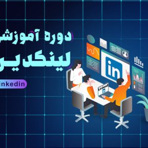 دوره آموزشی لینکدین در اصفهان | آکادمی بهیار