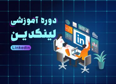 دوره آموزشی لینکدین در اصفهان | آکادمی بهیار