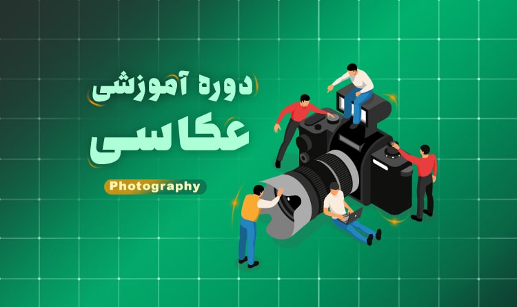دوره آموزش عکاسی در اصفهان | آکادمی بهیار