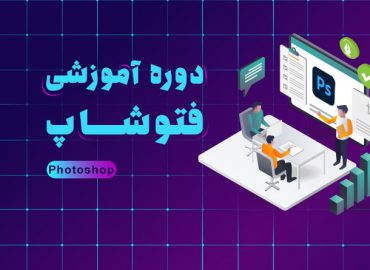 دوره آموزش فتوشاپ در اصفهان | آکادمی بهیار