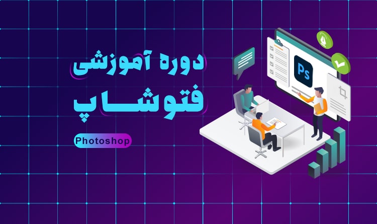 دوره آموزش فتوشاپ در اصفهان | آکادمی بهیار