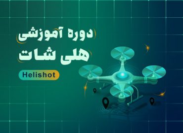 دوره آموزش هلی شات در اصفهان | آکادمی بهیار