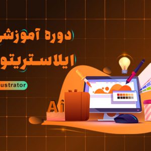 دوره آموزش ایلاستریتور در اصفهان | آکادمی بهیار