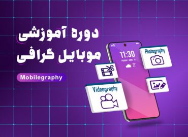 دوره اموزشی موبایل گرافی در اصفهان | آکادمی بهیار