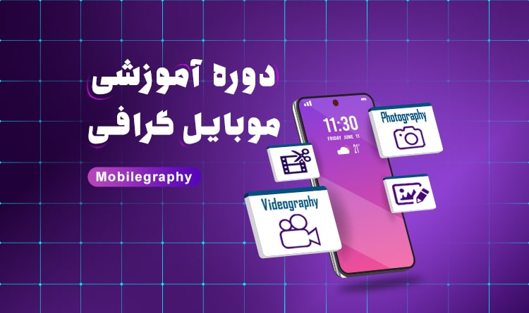 دوره اموزشی موبایل گرافی در اصفهان