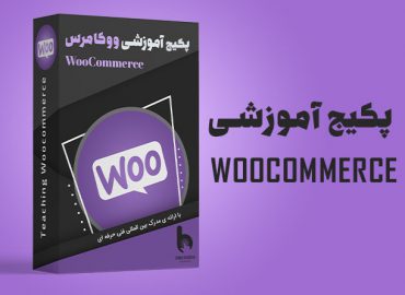 پکیج آموزش طراحی سایت با وردپرس