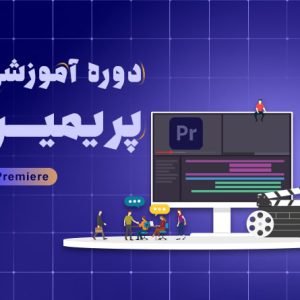 بهترین دوره جامع پریمیر در اصفهان | آکادمی بهیار
