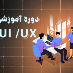 آموزش دوره رابط کاربری و تجربه کاربری در اصفهان | آکادمی بهیار