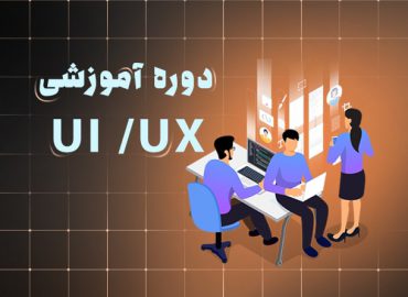 آموزش دوره رابط کاربری و تجربه کاربری در اصفهان | آکادمی بهیار
