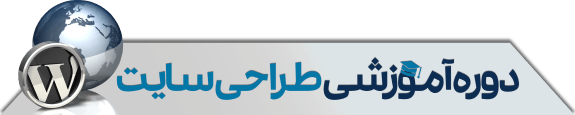 دوره اموزش طراحی سایت با ورد پرس اصفهان-بهیار آکادمی
