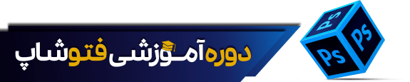 دوره آموزش فتوشاپ اصفهان-بهیار آکادمی