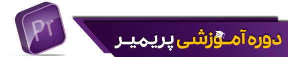 دوره ی آموزش پریمر اصفهان-بهیار آکادمی