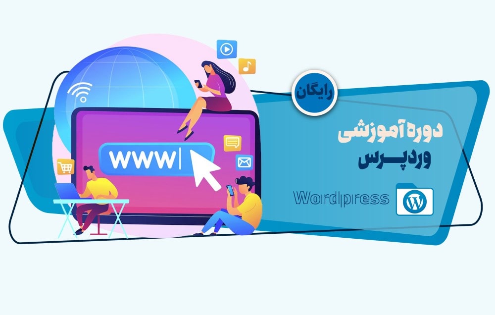 دوره اموزش طراحی سایت با ورد پرس اصفهان-بهیار آکادمی