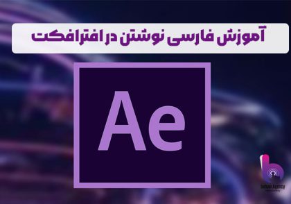 فارسی نوشتن در افترافکت