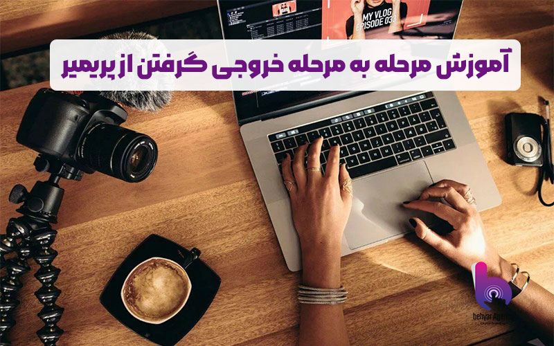 خروجی گرفتن از پریمیر